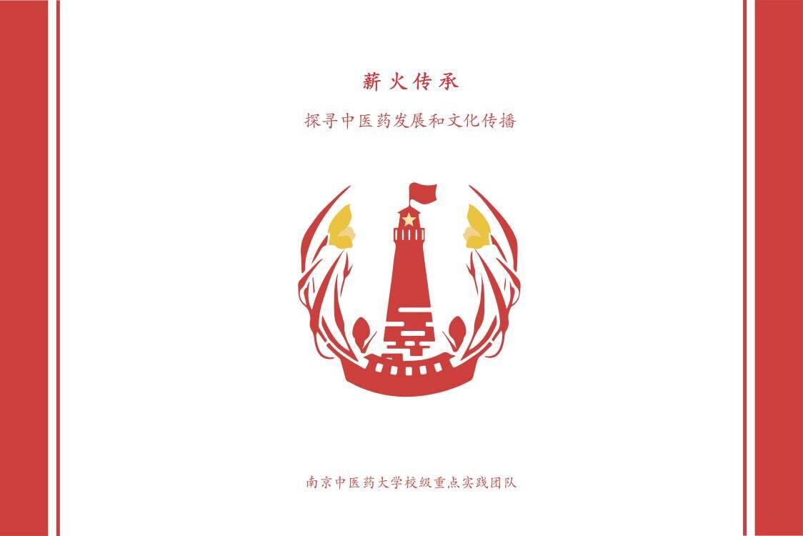 【薪火傳承——探尋中醫(yī)藥發(fā)展與文化傳播】“為醫(yī)之道，至精至微”薪火實踐團(tuán)尋訪江蘇省名中醫(yī)——吳門醫(yī)派士材學(xué)派第十一代傳承人金慶江