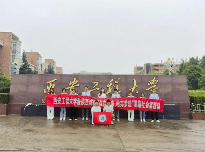 暑期社會(huì)實(shí)踐啟航：西安工程大學(xué)“點(diǎn)亮未來(lái)，電亮夢(mèng)想”實(shí)踐團(tuán)隊(duì)整裝待發(fā)，全面準(zhǔn)備