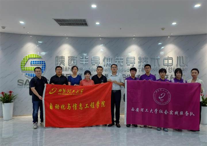 自動化學(xué)院赴陜西半導(dǎo)體先導(dǎo)技術(shù)中心開展社會實踐活動