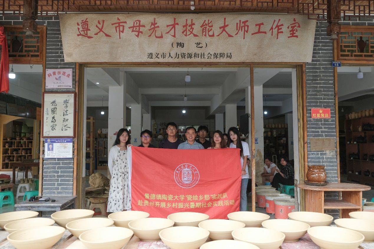 景德鎮(zhèn)陶瓷大學(xué)“瓷繪鄉(xiāng)愁”實(shí)踐隊(duì)赴貴州開展暑期社會(huì)實(shí)踐活動(dòng)