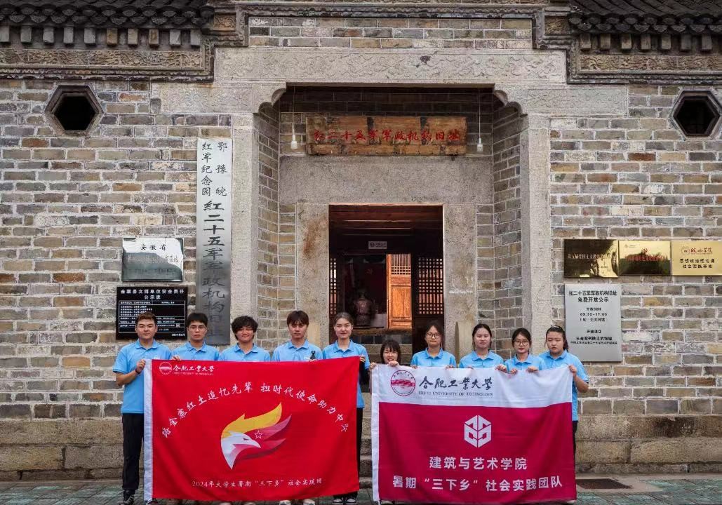合肥工業(yè)大學(xué)建筑與藝術(shù)學(xué)院赴金寨實(shí)踐團(tuán)：參觀金寨鄂豫皖紀(jì)念園，努力奮進(jìn)續(xù)寫紅色篇章