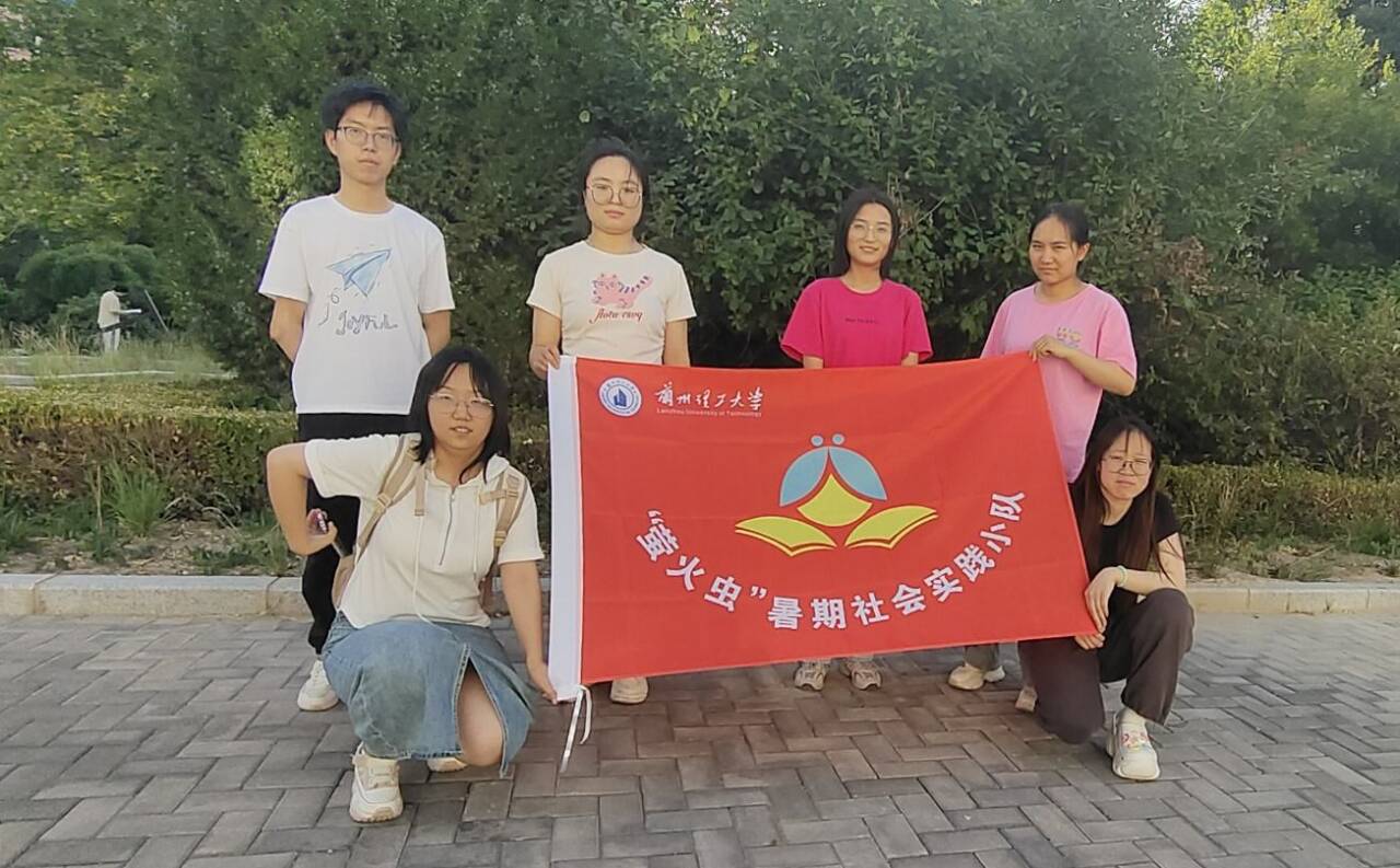 “青春匯聚田園，賦能鄉(xiāng)村振興”——蘭州理工大學(xué)“螢火蟲”暑期實(shí)踐小隊(duì)實(shí)踐活動