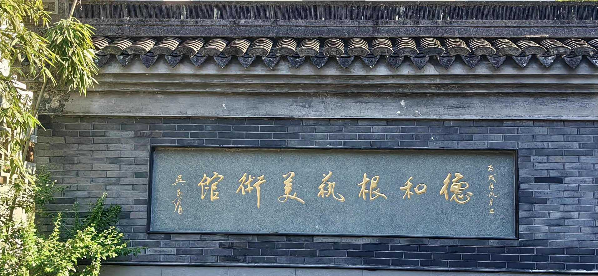 竹根遺神韻，麥秸妝流彩：“遺”夢千年，萬象“根”“星”團(tuán)隊(duì) 走訪德和根藝美術(shù)館，體驗(yàn)