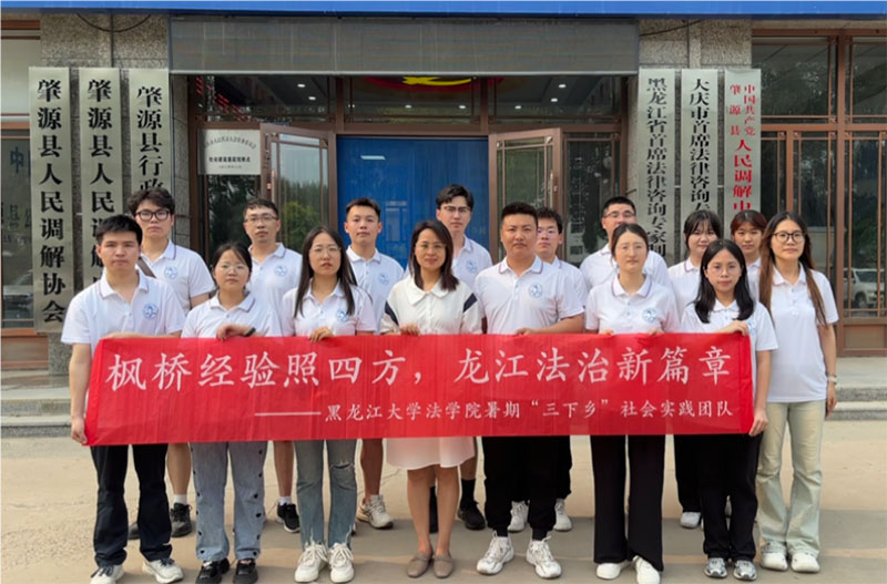 調(diào)解為民促共識(shí)，以和為貴暖人心——黑龍江大學(xué)法學(xué)院探索實(shí)踐育人新路線：以青春旋律